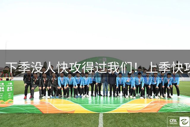 下季没人快攻得过我们！上季快攻得分：马詹领跑前二 杰伦VJ前14