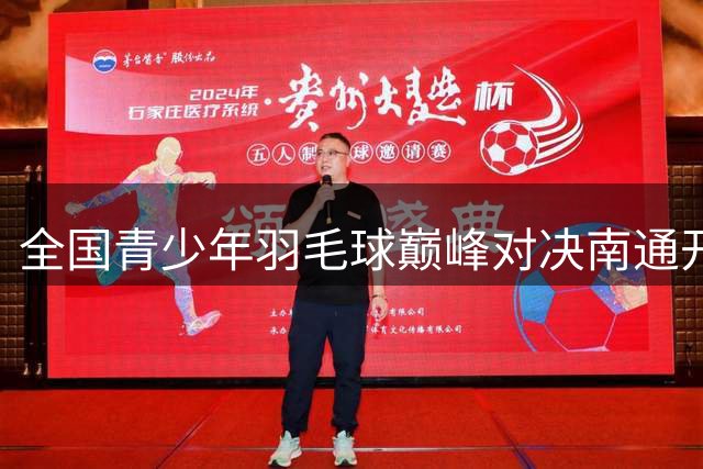 全国青少年羽毛球巅峰对决南通开拍 千余名小选手角逐年度总冠军