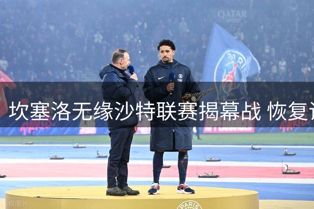 坎塞洛无缘沙特联赛揭幕战 恢复训练成效待评估