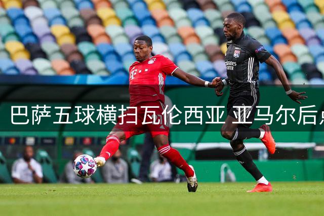 巴萨五球横扫瓦伦西亚 亚马尔后点劲射建功