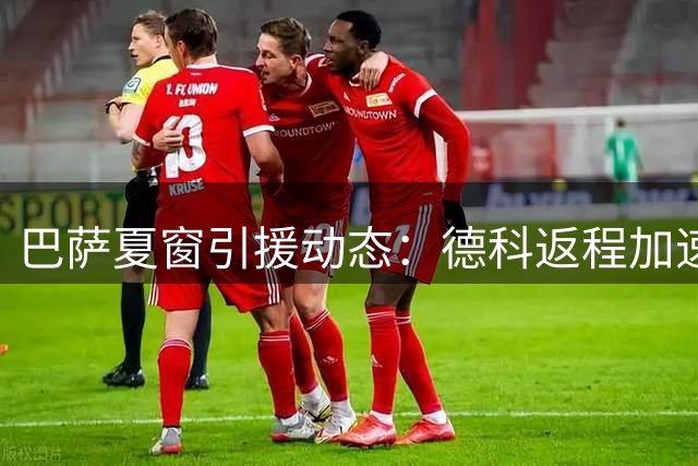 巴萨夏窗引援动态：德科返程加速谈判 阿尔瓦雷斯成核心目标