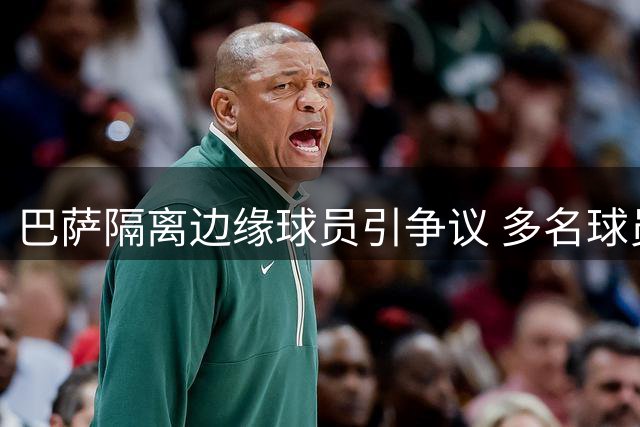 巴萨隔离边缘球员引争议 多名球员表达不满情绪