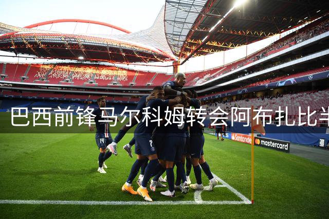 巴西前锋马尔科姆转会阿布扎比半岛队 曾效力巴萨新月