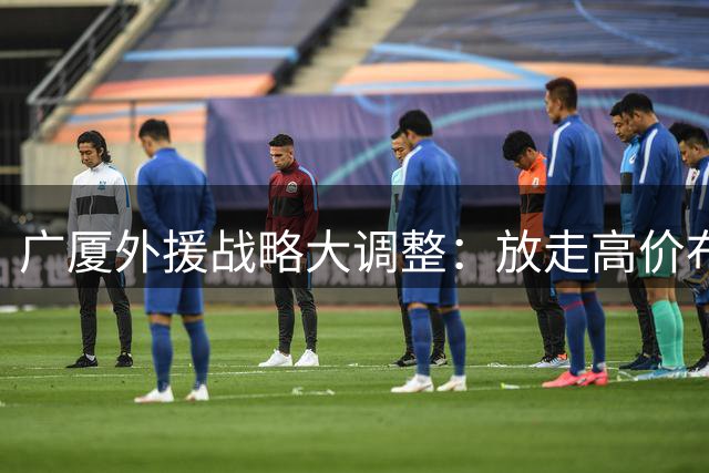 广厦外援战略大调整：放走高价布朗续约性价比塔克 未来运营引关注
