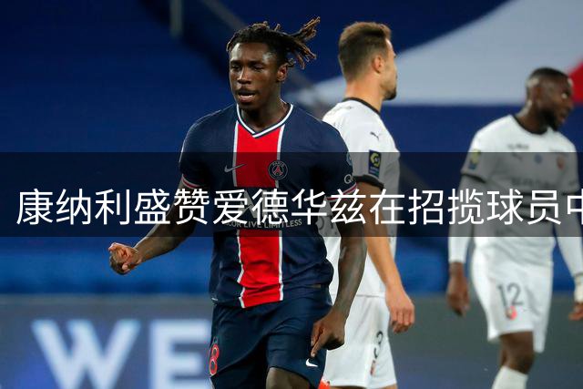 康纳利盛赞爱德华兹在招揽球员中的出色表现