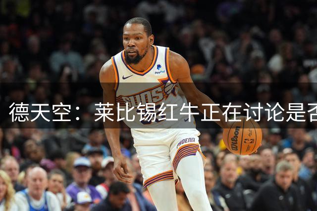 德天空：莱比锡红牛正在讨论是否签下马拉，转会费将超5000万欧