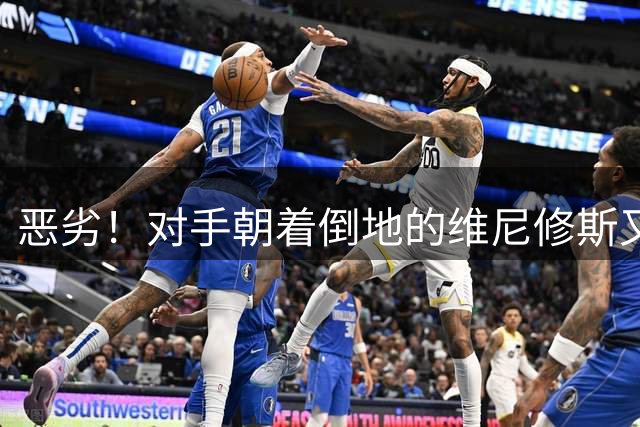 恶劣！对手朝着倒地的维尼修斯又踢了一脚 穆帅暴怒：车轮战太过分