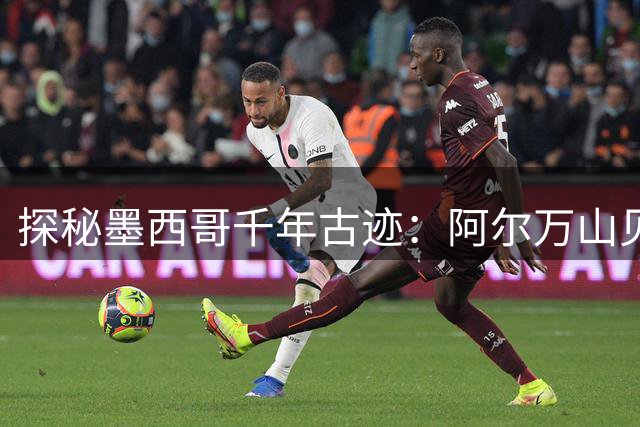 探秘墨西哥千年古迹：阿尔万山见证萨波特克文明兴衰