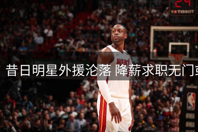 昔日明星外援沦落 降薪求职无门或告别CBA