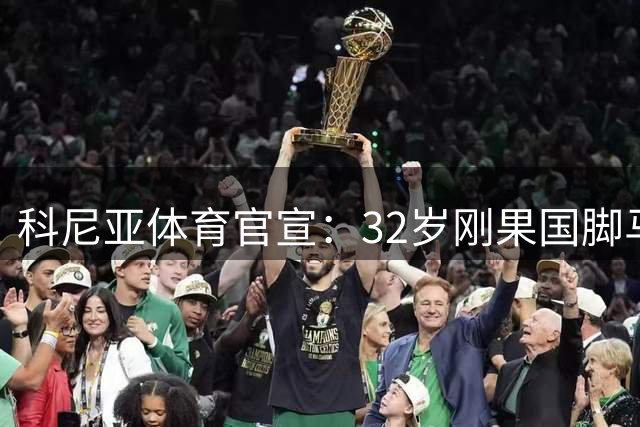 科尼亚体育官宣：32岁刚果国脚马苏亚库加盟 将身披26号战袍