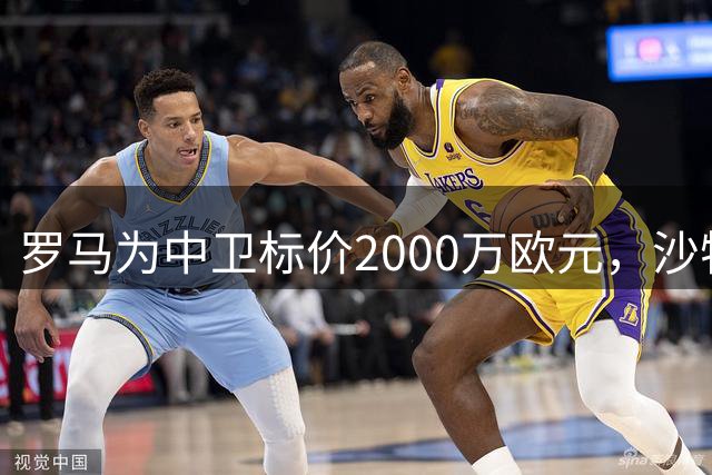 罗马为中卫标价2000万欧元，沙特联赛有意求购