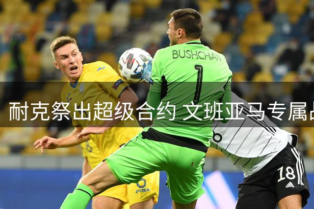 耐克祭出超级合约 文班亚马专属战靴震撼来袭