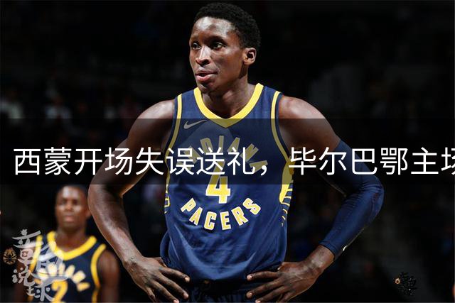 西蒙开场失误送礼，毕尔巴鄂主场落后塞维利亚