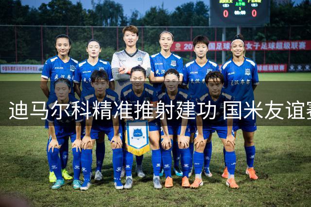 迪马尔科精准推射建功 国米友谊赛先声夺人战胜尤文