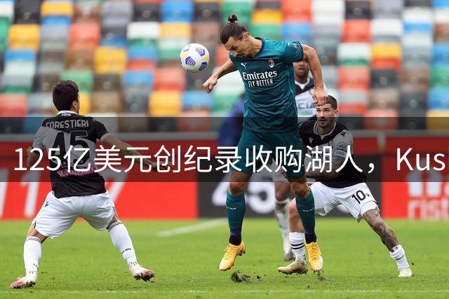 125亿美元创纪录收购湖人，Kushner与Iger联手入主