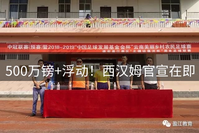 500万镑+浮动！西汉姆官宣在即 以色列飞翼将登陆伦敦