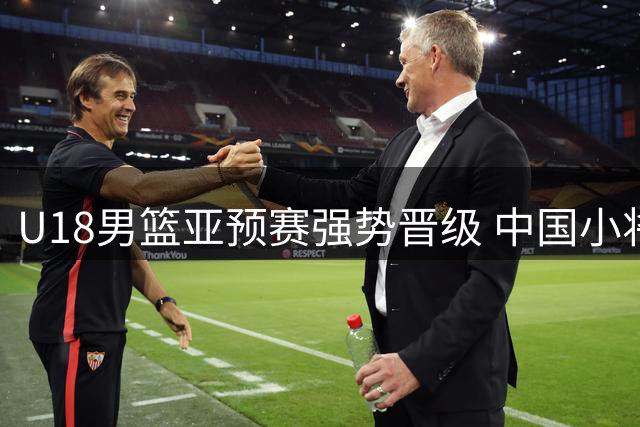 U18男篮亚预赛强势晋级 中国小将大胜伊朗锁定八强